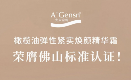 J9集团金纯橄榄油弹性紧实焕颜精华霜荣膺佛山尺度认证！
