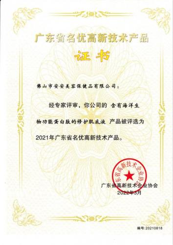 2021 Guangdong Province famous high-tech products