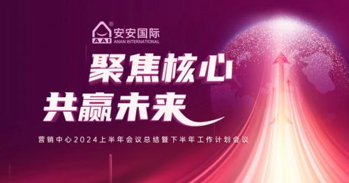 聚焦主题，共赢将来